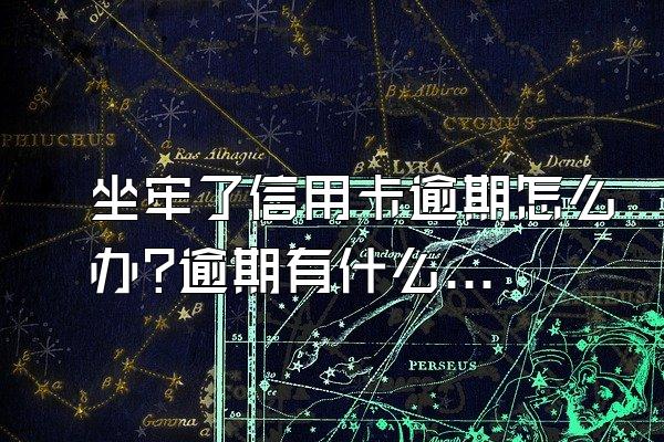 坐牢了信用卡逾期怎么办?逾期有什么影响?