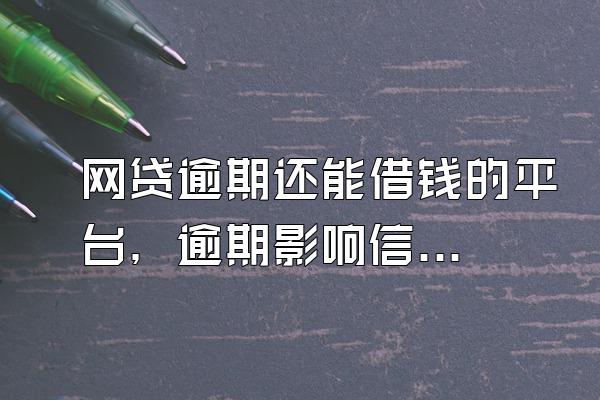 网贷逾期还能借钱的平台，逾期影响信用吗？