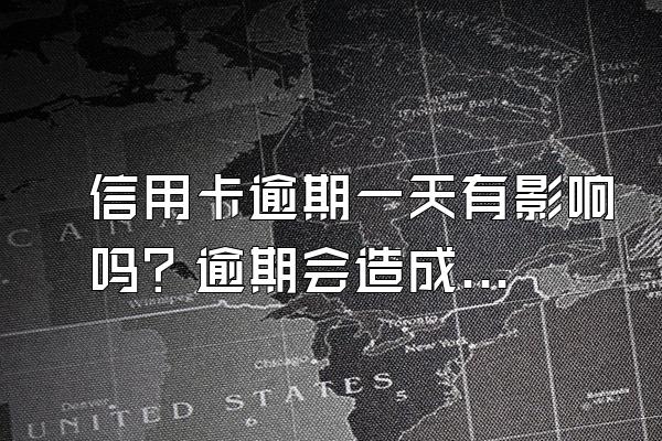 信用卡逾期一天有影响吗？逾期会造成的后果