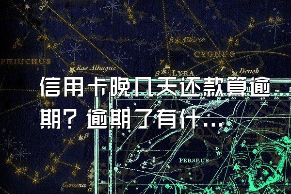 信用卡晚几天还款算逾期？逾期了有什么后果？