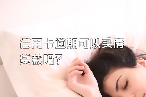 信用卡逾期可以买房贷款吗？