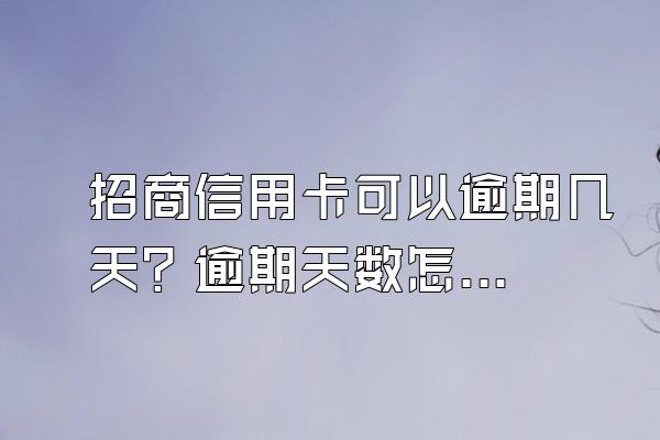 招商信用卡可以逾期几天？逾期天数怎么计算？