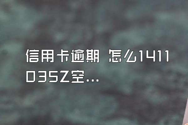 信用卡逾期 怎么1411035Z空间