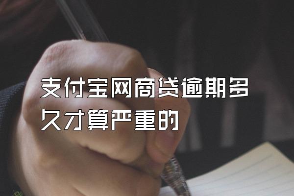 支付宝网商贷逾期多久才算严重的