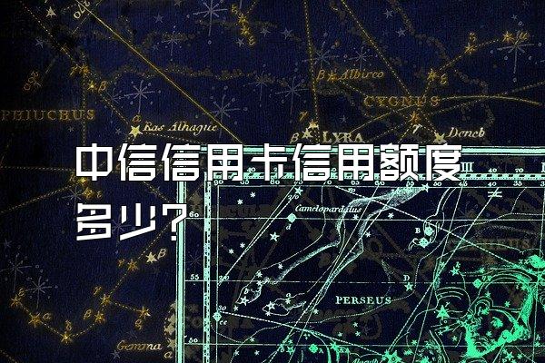 中信信用卡信用额度多少？