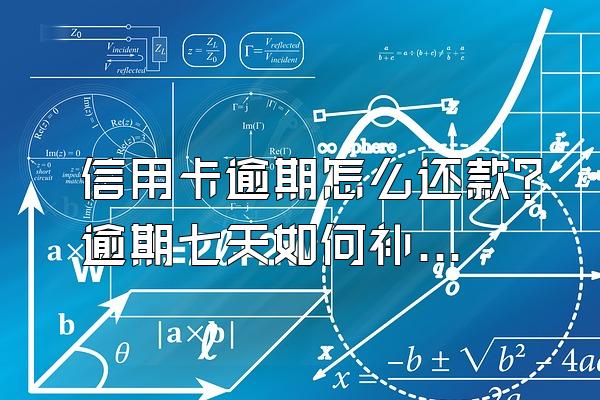 信用卡逾期怎么还款？逾期七天如何补救