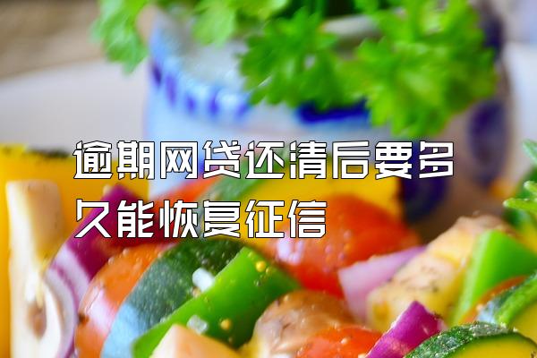 逾期网贷还清后要多久能恢复征信