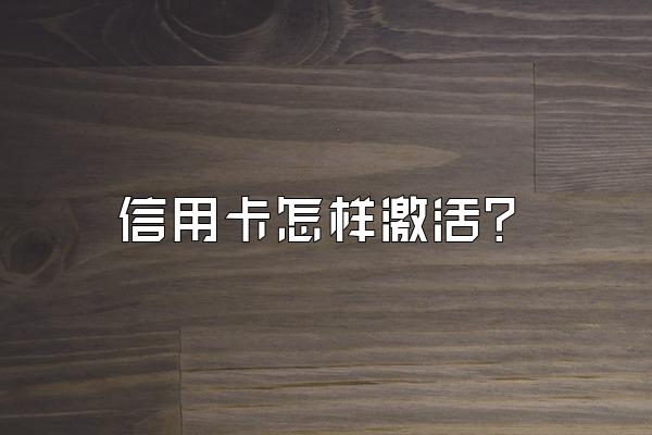 信用卡怎样激活？