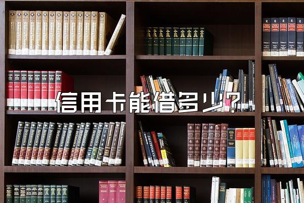 信用卡能借多少？
