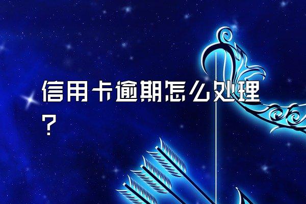 信用卡逾期怎么处理？