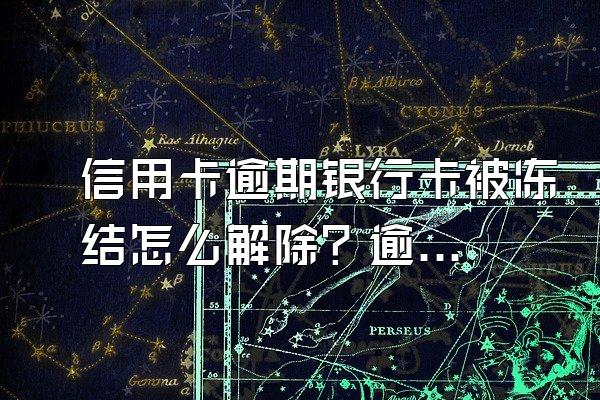信用卡逾期银行卡被冻结怎么解除？逾期被起诉该怎么办？