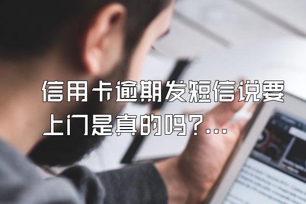 信用卡逾期发短信说要上门是真的吗?最低还款额算逾期吗?