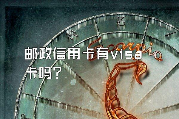 邮政信用卡有visa卡吗？