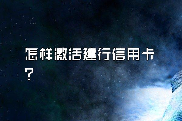 怎样激活建行信用卡？