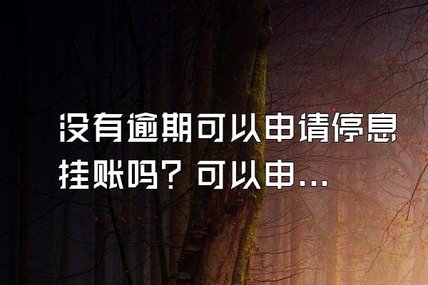 没有逾期可以申请停息挂账吗？可以申请协商还款吗？