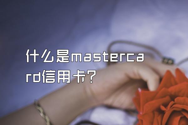 什么是mastercard信用卡？