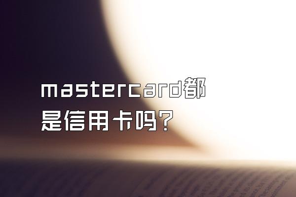 mastercard都是信用卡吗？