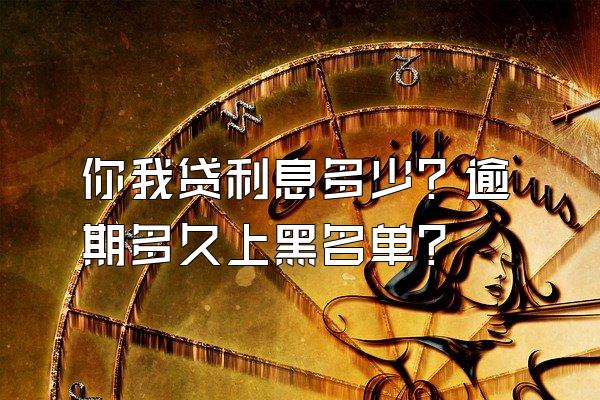 你我贷利息多少？逾期多久上黑名单？