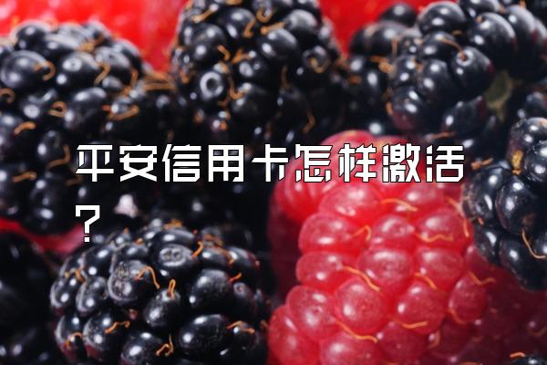 平安信用卡怎样激活？