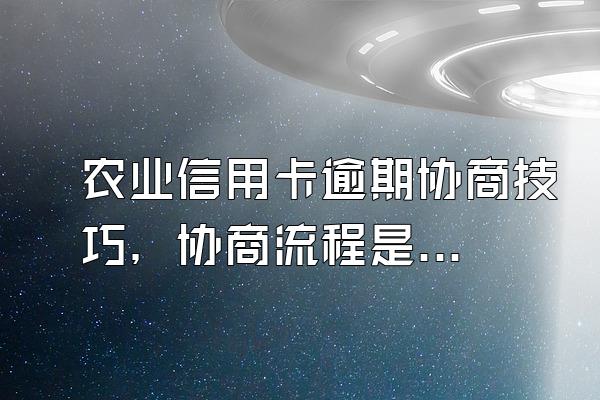 农业信用卡逾期协商技巧，协商流程是什么？