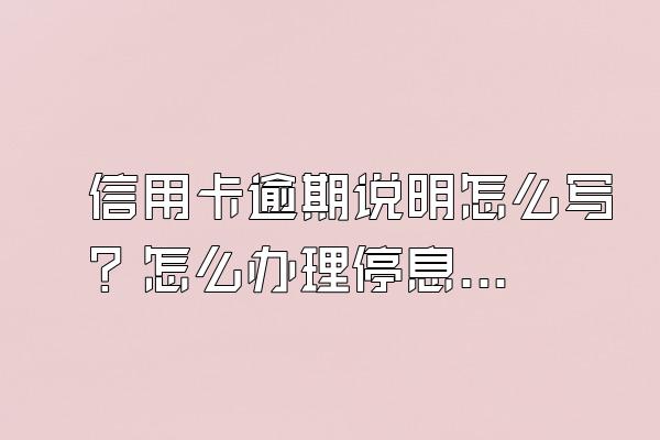 信用卡逾期说明怎么写？怎么办理停息分期？