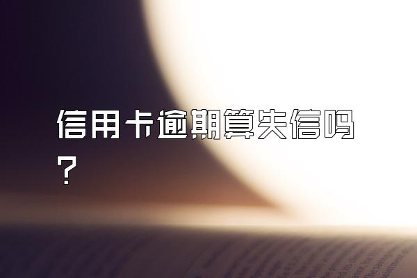 信用卡逾期算失信吗？