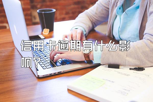 信用卡逾期有什么影响？