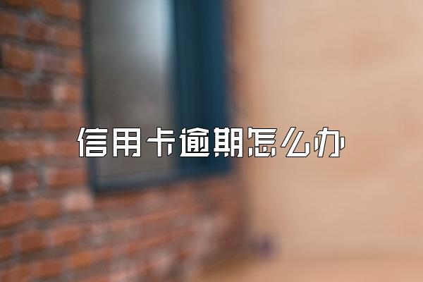 信用卡逾期怎么办
