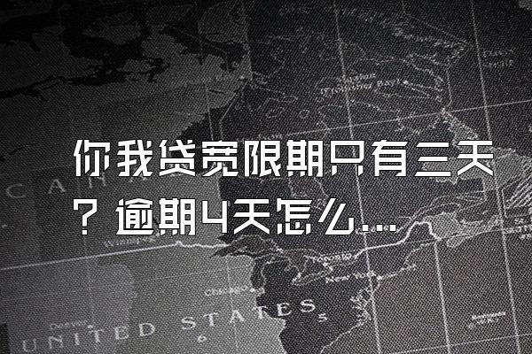 你我贷宽限期只有三天？逾期4天怎么补救？