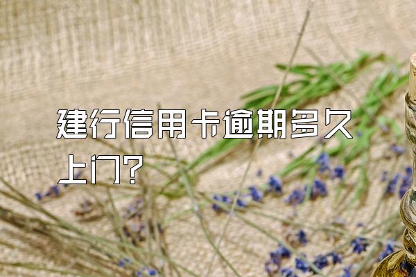 建行信用卡逾期多久上门？