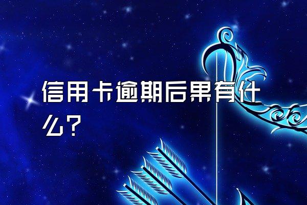 信用卡逾期后果有什么？