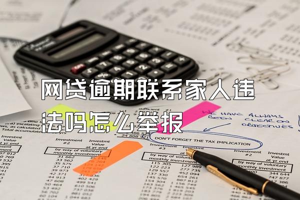 网贷逾期联系家人违法吗怎么举报