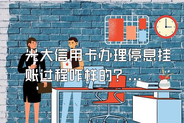 光大信用卡办理停息挂账过程咋样的？逾期可以协商吗？