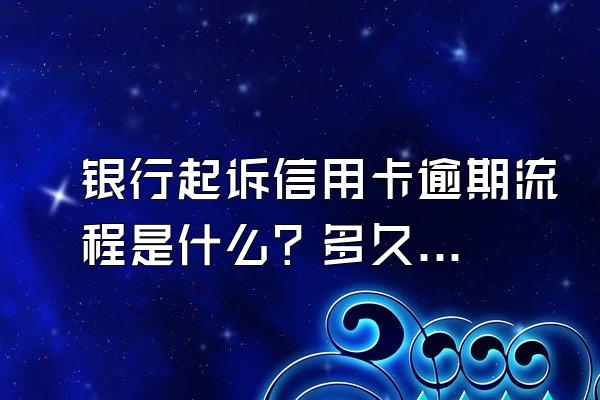 银行起诉信用卡逾期流程是什么？多久会被起诉？