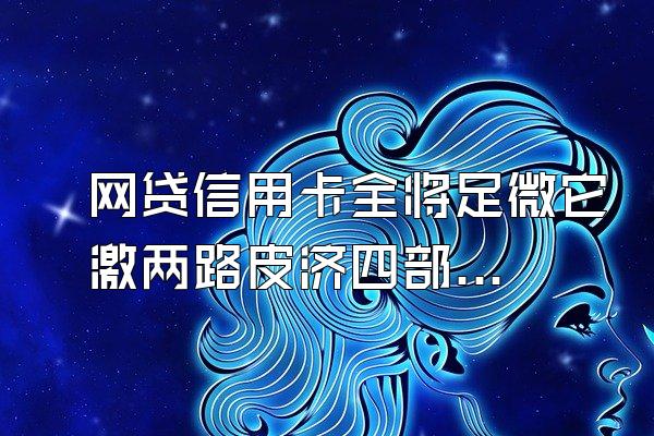 网贷信用卡全将足微它激两路皮济四部逾期无力偿还怎么办