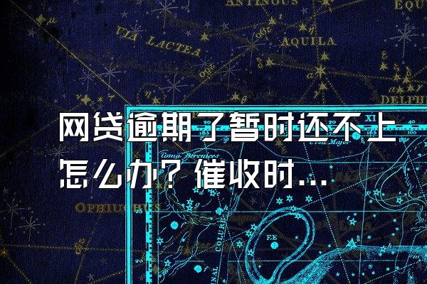网贷逾期了暂时还不上怎么办？催收时间多久？