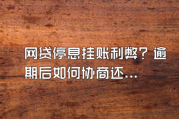 网贷停息挂账利弊？逾期后如何协商还款？