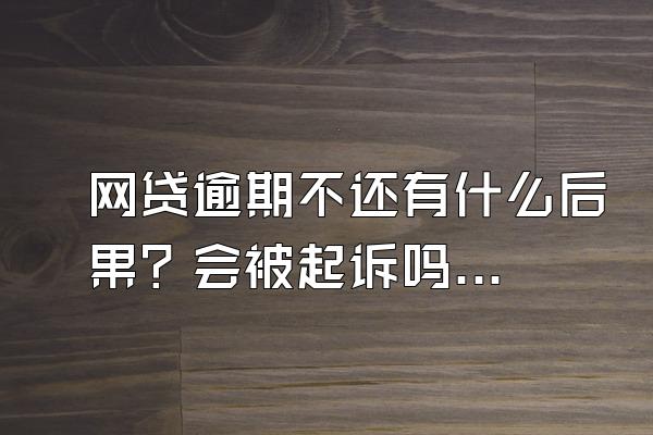 网贷逾期不还有什么后果？会被起诉吗？