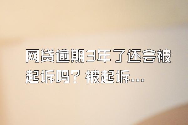 网贷逾期3年了还会被起诉吗？被起诉怎么办？