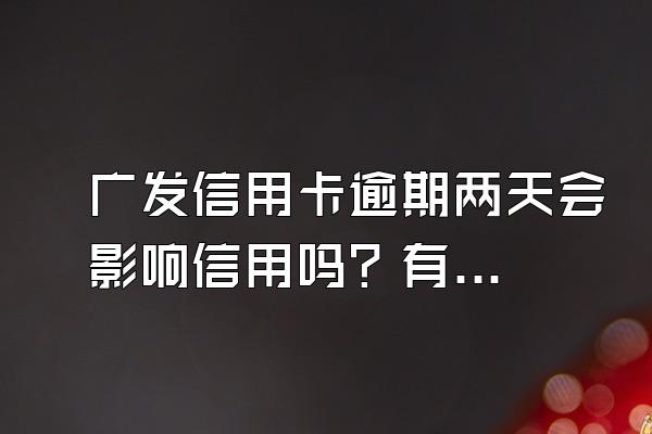 广发信用卡逾期两天会影响信用吗？有哪些还款方式？