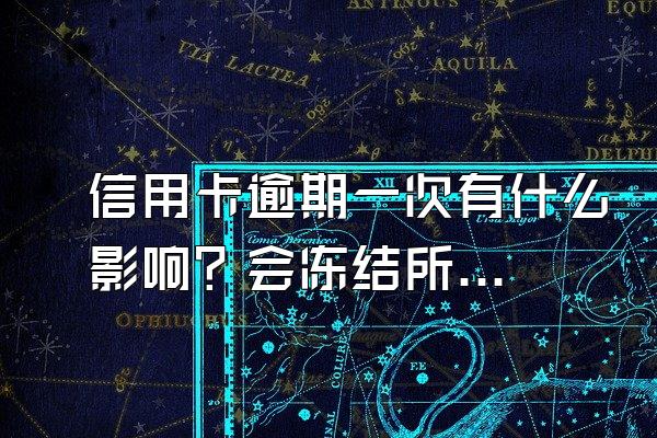 信用卡逾期一次有什么影响？会冻结所有银行卡吗？
