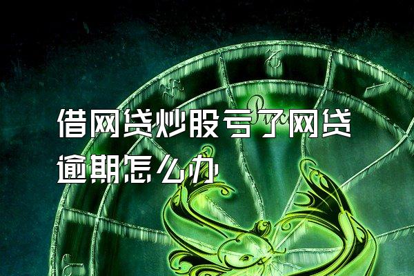 借网贷炒股亏了网贷逾期怎么办