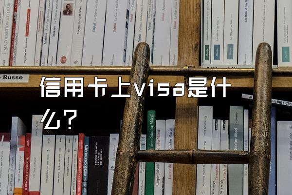 信用卡上visa是什么？
