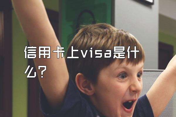 信用卡上visa是什么？