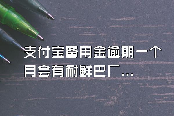 支付宝备用金逾期一个月会有耐鲜巴厂沉汽衡状什么后果
