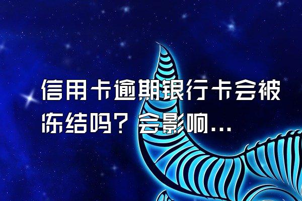 信用卡逾期银行卡会被冻结吗？会影响孩子上学吗？