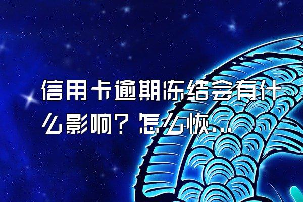 信用卡逾期冻结会有什么影响？怎么恢复？
