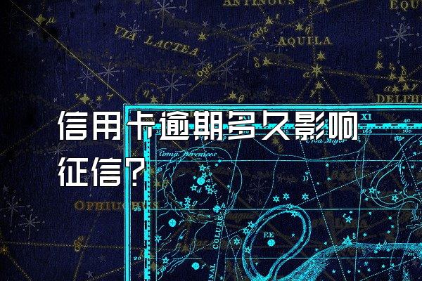 信用卡逾期多久影响征信？