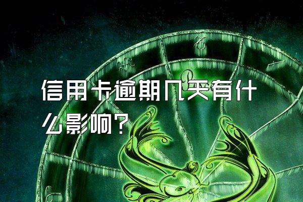信用卡逾期几天有什么影响？
