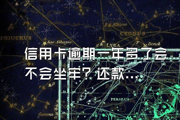 信用卡逾期一年多了会不会坐牢？还款会不会被降额？